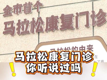 造福跑友!上海开设马拉松康复门诊! 能否跑马一测便知!#马拉松 #跑马 #跑步