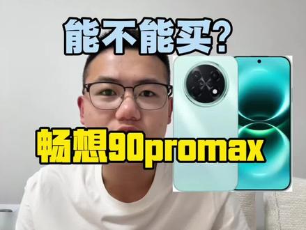 畅想90promax能不能买? 朋友们,一个视频告诉大家畅想90promax能不能买#手机 #畅想90promax #华为 #小洋谈机