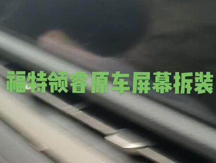 江福特领睿原车屏幕拆卸教程