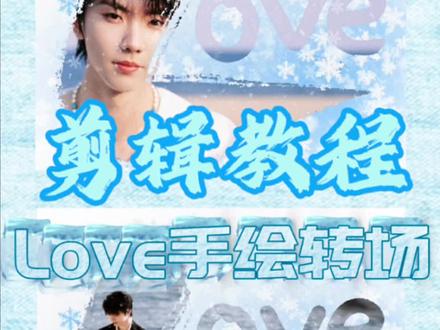 剪辑教程|love手绘转场
雪花素材来源:@wind
#马嘉祺 #剪辑教程 #转场 #雪 #剪辑视频