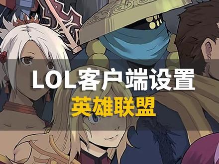 英雄联盟的客户端这么设置,对提高帧数有帮助#电脑 #电脑知识