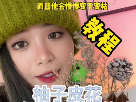 最近很火的柚子皮花,不仅好看,还好香呢,学会了试试吧#柚子皮玫瑰花