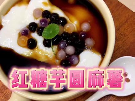 我最爱给媳妇做红糖芋圆麻薯了#恋爱脑 #vlog日常 #宝宝辅食 #爱做饭的男人#恋爱脑