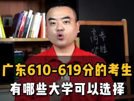 广东610-619分的考生,有哪些大学可以选择?#志愿填报 #高考#新高考#2022高考 #干货分享