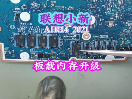 联想小新AIR142021升级板载内存8g升级16g#笔记本维修 #联想小新 #内存升级 #电脑维修 #显卡维修
