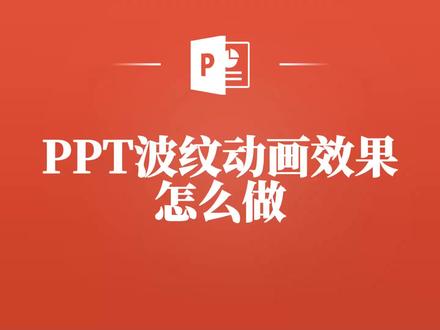 从零开始,教你打造PPT中惊艳的波纹动画效果! #ppt #ppt教程 #ppt小技巧 #ppt动画