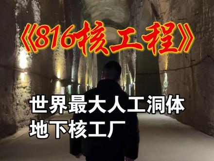 世界最大地下人工洞体,中国唯一解密开放的地下核工程。 6 万人掏空重庆大山,为和平而建,为和平而停#816工程 #三线建设 #重庆 #旅行推荐官 #大侃趣游