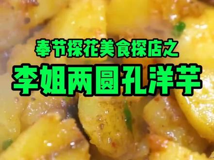 这么便宜的空洋芋你吃过吗#奉节#美食#街头小吃