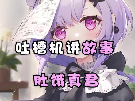 #原神 #七七
吐槽机讲故事-真名肚饿真君