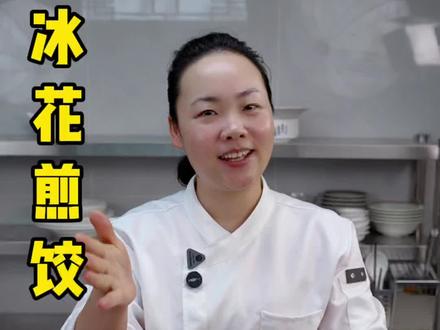 过年了这个颜值超高的冰花煎饺你们也试一试吧 焦香酥脆 特别好吃#美食教程 #美食制作 #抖音美食创作人 #煎饺#饺子