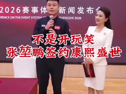 不开玩笑就是这么迅速,张堃鹏签约康熙盛世#康溪盛世张堃鹏 #台球新闻 #台球是一种生活 #台球爱好者 #台球圈有料