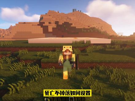 #我的世界mc 死亡不掉落怎么设置#游戏日常