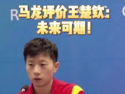 #全运会乒乓球男双北京队马龙王楚钦对馆🏆 马龙评价王楚钦:未来可期!#竞技体育 #乒乓球