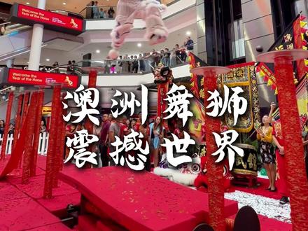 东方舞狮在国外有多火,来看看澳大利亚狮王卸甲表演,精妙绝伦,震撼世界!#舞狮 #中国功夫 #东方舞狮美学 #澳骄攻略 #澳洲做视频找AjStudio #澳洲生活