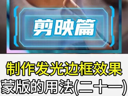 剪映教程,制作发光边框技巧,一看就懂,一学就会!