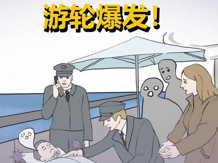 游轮爆发人传人病毒,致死率高达50%?#涨知识 #科普 #汉坦病毒 #安全 #病毒