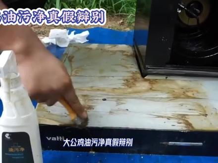意大利大公鸡油污净真假辩别#油污清洗 #多功能清洗剂 #污渍 #清洁神器 #厨房清洁 #大公鸡管家