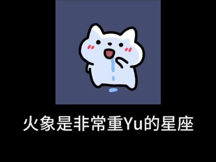 火象是非常重欲的星座 #火象星座 #白羊座 #狮子座 #射手座 #十二星座