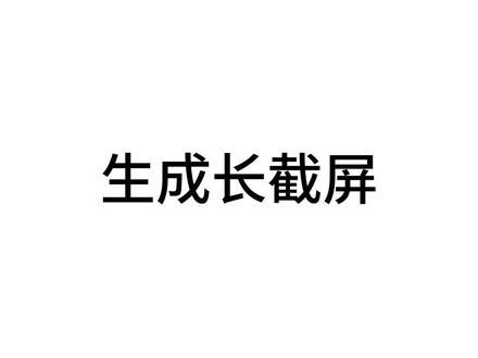 使用iPhone创建快捷指令-长截屏