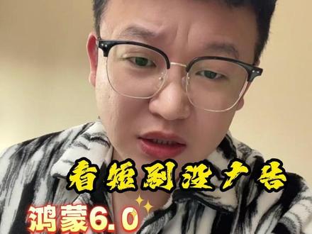 大家的嘴挺严啊!鸿蒙6看短剧不用看广告! #吐槽 #短剧 #鸿蒙6 #红果短剧 #真实生活分享计划