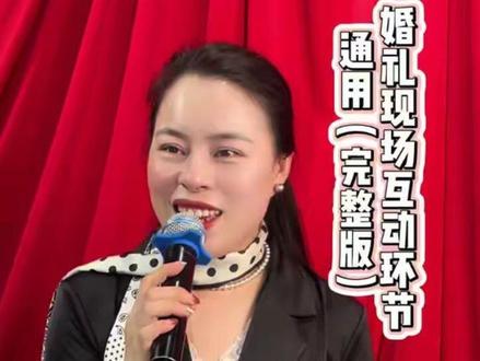 婚礼现场互动环节通用完整版 #手把手教学 #婚礼主持人 #主持人培训 #口才 #零基础主持人培训