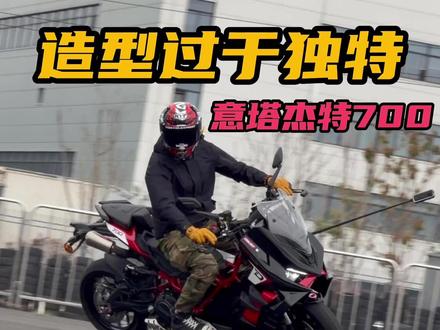 踏板造型!跨骑操控!到底行不行?意塔杰特700试驾报告 #意塔杰特 #意塔杰特700 #摩托车 #机车 #QJMOTOR