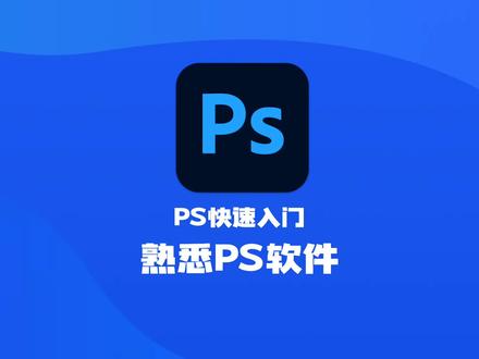 PS快速入门——熟悉PS软件 @抖音小助手 #PS