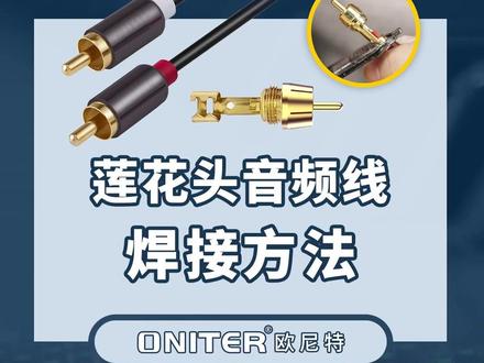 RCA莲花头音频线怎么焊接?一分钟教你学会焊接方法!#音响 #线材 #音频线 #ONITER音响 @抖音小助手