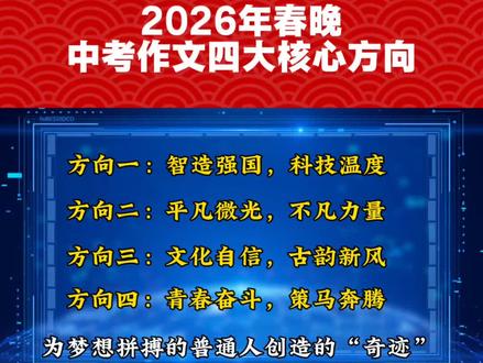 2026年春晚以 “骐骥驰骋,势不可挡” 为主题,是一场文化盛宴,更是一份鲜活的中考作文“押题宝典”#中考 #中考作文 #春晚 #作文 #押题作文