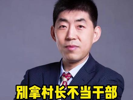 您说村长算不算干部?#普法 #刑事律师 #无障碍公益普法 #抖来普法2022
