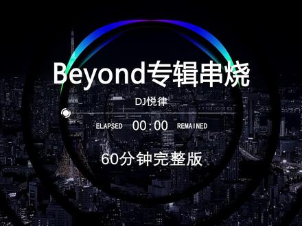 2026粤语串烧劲爆dj,2026打碟专用神曲,dj车载U盘最新款劲爆dj,dj酒吧夜场专用dj,2026最火抖音歌曲,车载dj环绕U盘,越南鼓dj,无损音乐柏林之声dj,60分钟完整版串烧,粤语dj嗨曲 粤语串烧#车载u盘 #车载音乐 #粤语dj #清派音乐 #劲爆dj嗨曲