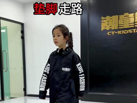踮脚走路怎么行?那又该如何校正呢#少儿模特 #抖in潮童新势力 #模特走秀形体训练课程 #童模培训 #我的小超模