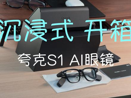 开箱我的夸克AI眼镜还有片尾Ta拍摄表现
夸克AI眼镜(贴近视镜片版)到了,第一人称沉浸式开箱。
先发个开箱视频,后续再分享使用体验。
#AI眼镜 #夸克 #假如眼镜会思考 #开箱