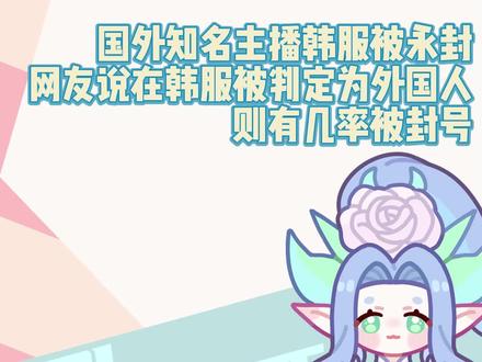主播 Elite500 发现自己的韩服帐号被封两周,向拳社的韩国部门申诉后,封号期限却被延长至无限期,且没有提供任何原因
#英雄联盟 #lol #电竞