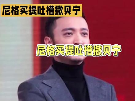 尼格买提12年春晚没翻车,却差点被撒贝宁的眉毛逼疯#尼格买提12年上春晚