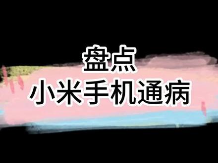 小米手机通病 手机性价比挺高,但是小毛病挺多的,大多数都是芯片问题#手机维修 #分享 #芯片级维修