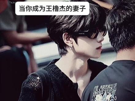 感受#王橹杰 #王橹杰四代惊鸿主唱