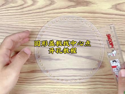 亚克力圆形盖板找中心点开孔教程底板打孔视频教学藤编篮子盖子打孔#制作过程 #手工diy #编织教程