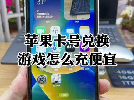 苹果充值卡号卡密怎么兑换,苹果游戏充值怎么充值便宜?用卡密兑换和直接购买的区别详细介绍 #iphone使用技巧 #苹果充值 #苹果充值卡
