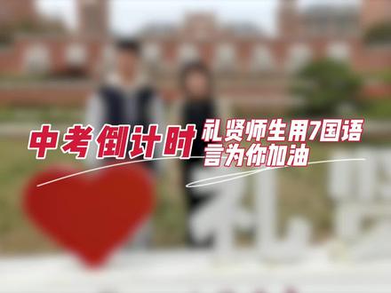 招考特辑 | 中考倒计时,礼贤师生用7国语言给你加油!#中考加油 #中考 #青岛九中 #愿所有美好如约而至 #给生活加点甜😋每天都快乐一点 #记录生活 #记录真实生活 #努力成为更好的自己 #为美好而来 #对生活多一份热爱