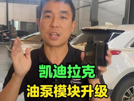 凯迪拉克车主XT4 XT5 XT6 油泵控制模块升级增加行驶安全 #凯迪拉克 #XT5 #XT6 #XT4 #汽车维修养护