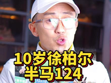 目前网络上有一种很不好的现象,中国小朋友跑出好成绩各种质疑、挖苦、不真实、炒作;外国小朋友跑出好成绩各种吹捧#运动 #跑步