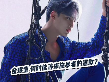 何时能等来施暴者的道歉?#金珉奎#seventeen#韩流#网暴