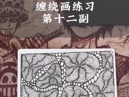 第1️⃣2️⃣副缠绕画 适合新手的入门的图案 解压又好看 上班摸鱼的来试试这幅吧#跟着抖音学画画 #禅绕画 #绘画教程 #零基础学画画 #一起学画画