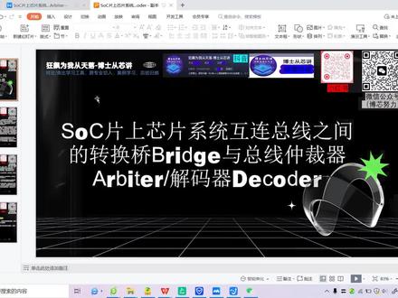 SoC片上芯片系统互连总线之间的转换桥Bridge与总线仲裁器Arbiter/解码器Decoder;SoC总线包括:AXI,AHB,S-BUS,R-BUS,总线协议之间转换需要bridge;总线arbiter,进行仲裁具体那个device获得总线使用权;总线decoder解码捕获的总线命令数据,知晓那个device使用总线。
欢迎关注、联络博主(汤姆逊创业团队等大厂,工学博士,微信号:19015312719)
博主致力于融通EECS,Ai模型与算法实现、Ai安全算法协议、Ai轻型化处理、多媒体压缩/解压缩、机器视觉/计算视觉/机器决策控制算法、类脑计算/存算一体,先进便携生物医学电子系统等;负责研究研发:感知接口数模混合电路、数学建模、算法/软件协议栈,智能EDA-VLSI芯片研发,Ai模型,具体SoC/ASIC芯片/FPGA/IC-EDA实践,等。