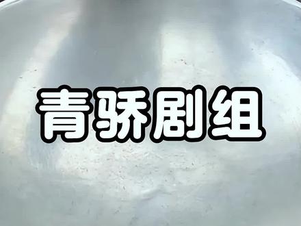 《青骄剧组》矢口乎厚旭 #虐心 #女生必看 #文荒推荐
