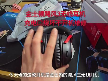 金士顿飓风3无线耳机充电口烧坏不开机维修#耳机维修 #键盘维修 #电脑维修 #鼠标维修 #智能眼镜