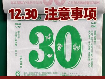 12月30日 早八黄历提醒⚠️ #电子日历 #老黄历 #今日黄历