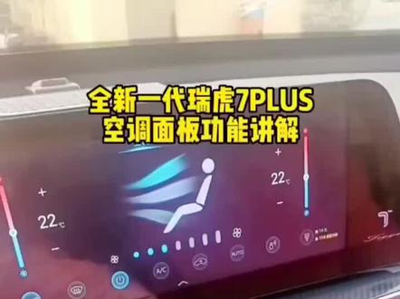 全新一代瑞虎7plus 讲解空调控制面板#dou是好车 #抖音汽车 #汽车 #奇瑞全系终身质保