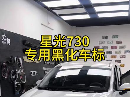 星光730专用黑化车标#星光730